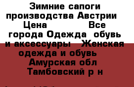 Зимние сапоги производства Австрии › Цена ­ 12 000 - Все города Одежда, обувь и аксессуары » Женская одежда и обувь   . Амурская обл.,Тамбовский р-н